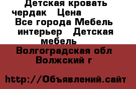 Детская кровать чердак › Цена ­ 15 000 - Все города Мебель, интерьер » Детская мебель   . Волгоградская обл.,Волжский г.